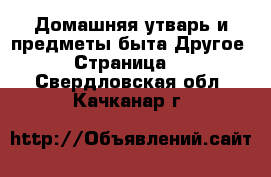 Домашняя утварь и предметы быта Другое - Страница 2 . Свердловская обл.,Качканар г.